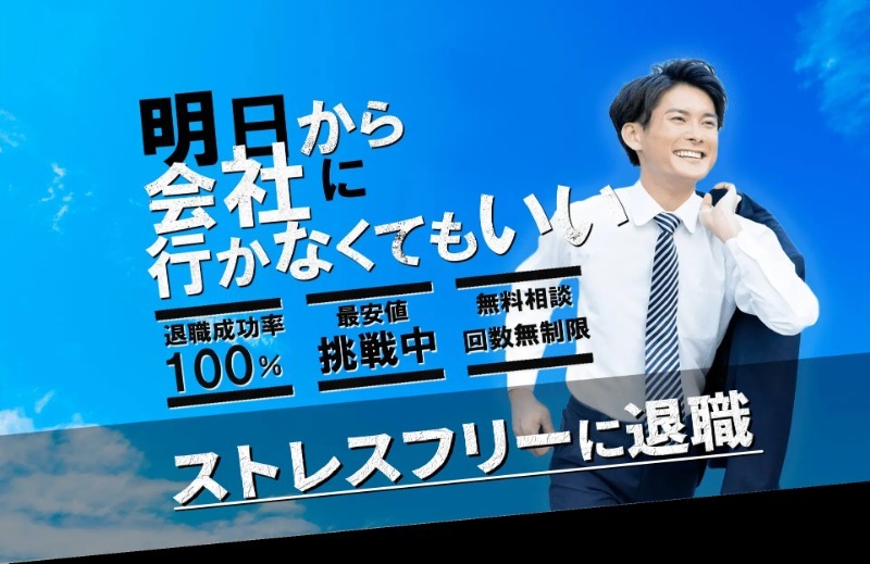 退職代行ネルサポ｜明日から会社に行かなくてもいい！退職成功率100%・最安値挑戦中