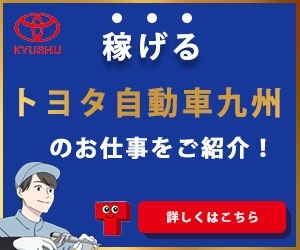 稼げる！トヨタ自動車九州のお仕事をご紹介！テクノスマイル