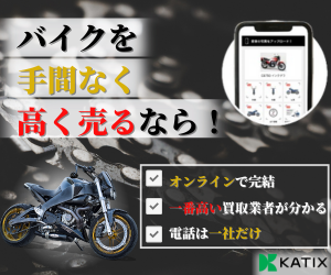 カチエックス（KATIX）バイクを手間なく高く売るなら！オンライン完結・一番高い買取業者が分かる・電話は一社だけ