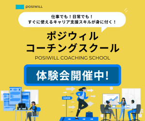 ポジウィルコーチングスクール 体験会開催中