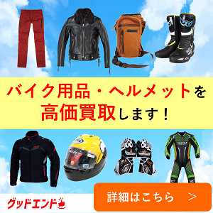 グッドエンド バイク用品・ヘルメットを高価買取
