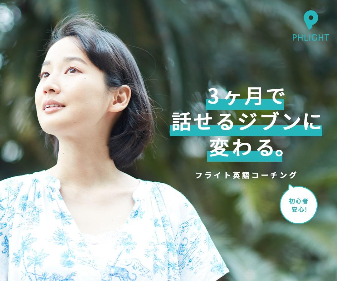 フライト英語コーチング｜3ヶ月で話せるジブンに変わる。初心者安心！