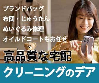 クリーニングのデア｜ブランドバッグ・布団・じゅうたん・ぬいぐるみ修理対応の高品質宅配クリーニング