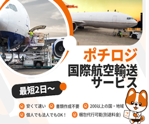 ポチロジ 国際航空輸送サービス｜最短2日〜 書類作成不要 200以上の国・地域対応 梱包代行可