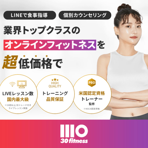 30.f（サーティフィット）業界トップクラスのオンラインフィットネスを超低価格で