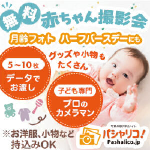 パシャリコ！無料赤ちゃん撮影会｜月齢フォト・ハーフバースデーにも対応｜プロのカメラマンが撮影