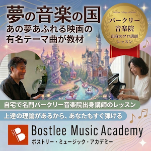 ボストリー・ミュージック・アカデミー｜夢の音楽の国 バークリー音楽院出身プロ講師のオンラインレッスン