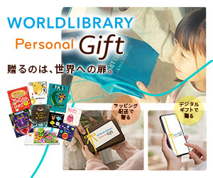 WORLDLIBRARY Personal Gift 世界の絵本サブスクリプションギフト 贈るのは世界への扉