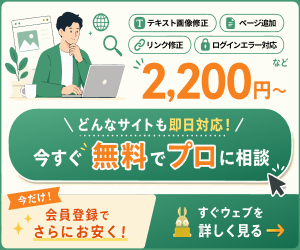 すぐウェブ｜ホームページ修正2,200円〜24時間対応