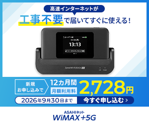 ASAHIネット WiMAX +5G 新規申込で12カ月間月額利用料2,728円 2026年9月30日まで
