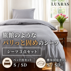 LUXRAS 旅館のようなパリッと固めのシーツ３点セット シングル・セミダブル対応 ベッド用・敷布団用