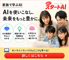家族でスタートAI｜家族みんなでAIを学ぼう！小学生から大人まで一緒に学べる生成AIオンライン学習サービス
