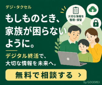 デジ・タクセル｜もしものとき、家族が困らないように。無料で相談する