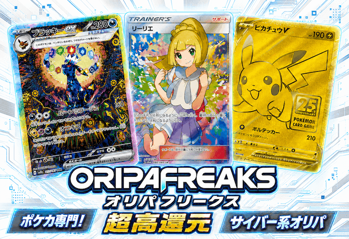 オリパフリークス（OripaFreaks）ポケカ専門・超高還元・サイバー系オリパのバナー画像