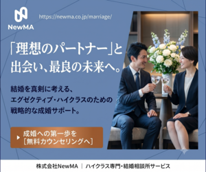 NewMA｜ハイクラス結婚相談所 理想のパートナーと出会う 無料カウンセリングへ