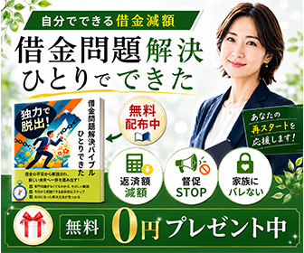 借金問題解決ナビ 自分でできる借金減額テキスト 0円プレゼント