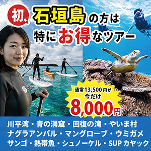 石垣島ツアーガイド オールブルー 初・石垣島の方は特にお得なツアー 通常13,500円が今だけ8,000円