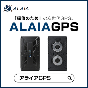 ALAIA GPS（アライアGPS）AL100・AL200 探偵のための次世代プロ仕様GPSトラッカー