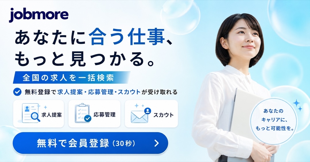 Jobmore（ジョブモア）｜あなたに合う仕事、もっと見つかる。全国の求人を一括検索｜無料で会員登録（30秒）