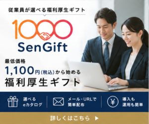 SenGift（センギフト）最低1,100円から始める福利厚生ギフト｜選べるeカタログ・メールURL簡単配布