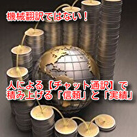 機械翻訳ではない！人によるチャット通訳で積み上げる信頼と実績