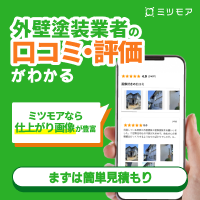 ミツモアで外壁塗装業者の口コミ・評価がわかる。仕上がり画像も豊富。まずは簡単見積もり。
