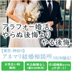 アネマリ結婚相談所｜アラフォー婚活、やらぬ後悔よりやる後悔