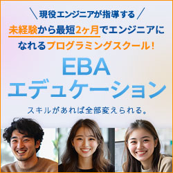 EBAエデュケーション｜現役エンジニアが指導する未経験から最短2ヶ月でエンジニアになれるプログラミングスクール
