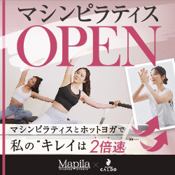 マピラ（Mapila）マシンピラティスとホットヨガで私のキレイは2倍速