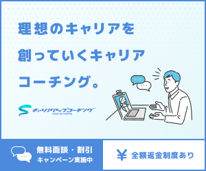 キャリアアップコーチング 無料面談・割引キャンペーン実施中 全額返金制度あり