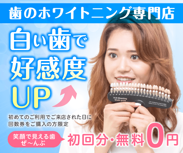 ホワイトニングカフェ 初回分・無料0円キャンペーン