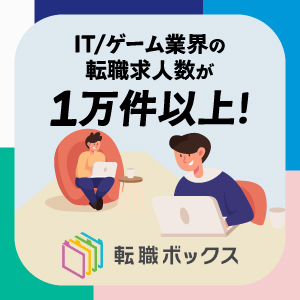 転職ボックス｜IT/ゲーム業界の転職求人数が1万件以上