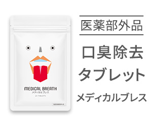 メディカルブレス 指定医薬部外品 口臭除去タブレット トリプル処方