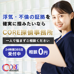 CORE探偵事務所｜浮気・不倫の証拠を確実に掴みたいなら｜相談0円・24時間365日受付