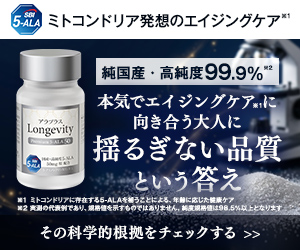 アラプラス ロンジェビティ プレミアム5-ALA 純国産・高純度99.9% ミトコンドリア発想のエイジングケア