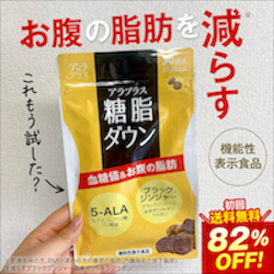 アラプラス糖脂ダウン 機能性表示食品 5-ALA＆ブラックジンジャー配合 初回82%OFF