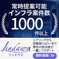Lindaws（リンドウズ）無料登録バナー｜常時提案可能インフラ案件数1000件以上