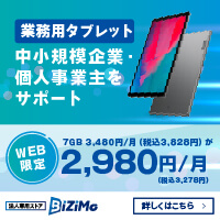 法人向けタブレット BiZiMo（ビジモ）公式サイト