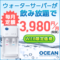OCEANウォーターサーバー 月額3,980円から飲み放題