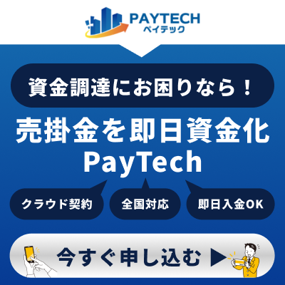 PayTech（ペイテック）ファクタリング 公式サイト