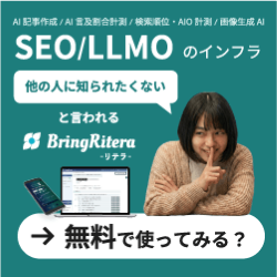 リテラ（BringRitera）SEO/LLMOのインフラ｜無料で使ってみる