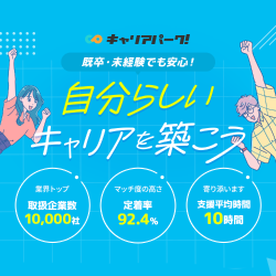 キャリアパーク就職エージェント For20's 既卒・未経験でも安心！自分らしいキャリアを築こう