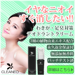 クリアネオ（CLEANEO）ワキガ・足臭対策デオドラントクリーム 公式サイトへ