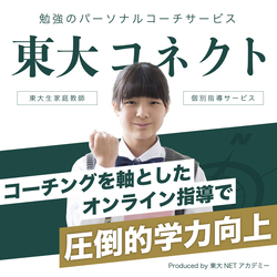 東大コネクト コーチングを軸としたオンライン指導で圧倒的学力向上