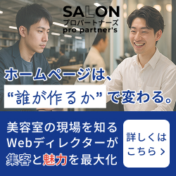 サロンプロパートナーズ｜美容室専門HP・LP制作｜元美容師ディレクターが集客と魅力を最大化