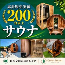 Green Sauna グリーンサウナ 累計販売200台以上 バレルサウナ・自宅サウナ 日本全国お届け