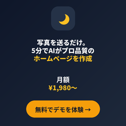 Tukimi（ツキミ）｜写真を送るだけ・5分でAIがプロ品質のホームページを作成｜月額¥1,980〜
