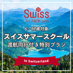 スイス留学.com 6〜17歳対象 スイスサマースクール渡航同行付き特別プラン