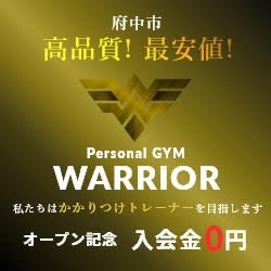 Personal GYM WARRIOR 府中 高品質最安値 オープン記念入会金0円
