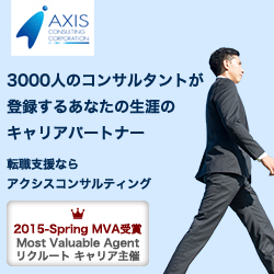 アクシスコンサルティング（AXIS Agent）公式サイト｜コンサル転職に強い転職エージェント